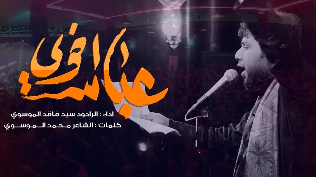 سيد فاقد الموسويIعباس اخويIحسينية موكب الزهراء #محرم_الحرام_1441_2019