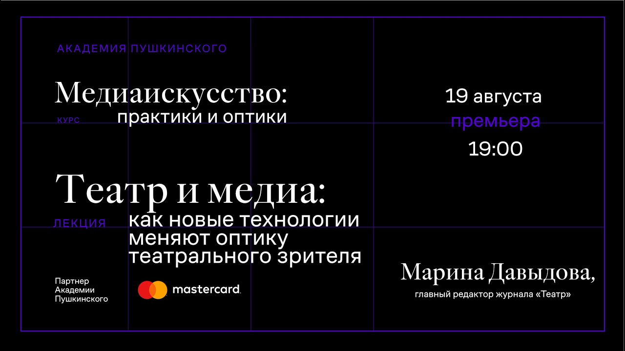 Марина Давыдова: «Театр и медиа: как новые технологии меняют оптику театрального зрителя»