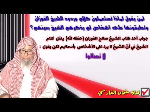 الرد على من يقول لماذا تستعملون كلام وردود الشيخ صالح الفوزان على أشخاص لم يُعينهم الشيخ ؟؟