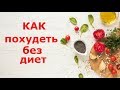 Как Похудеть Без Диет Заговор скачать диету бесплатно