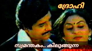 Drohi (1982) Malayalam Movie Song / Swamanthakam Kilungunna