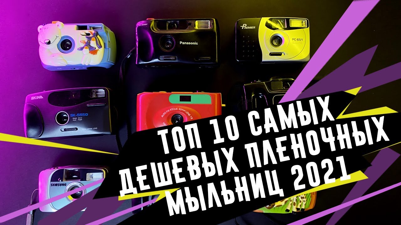 Топ 10 самых дешевых пленочных мыльниц 2021