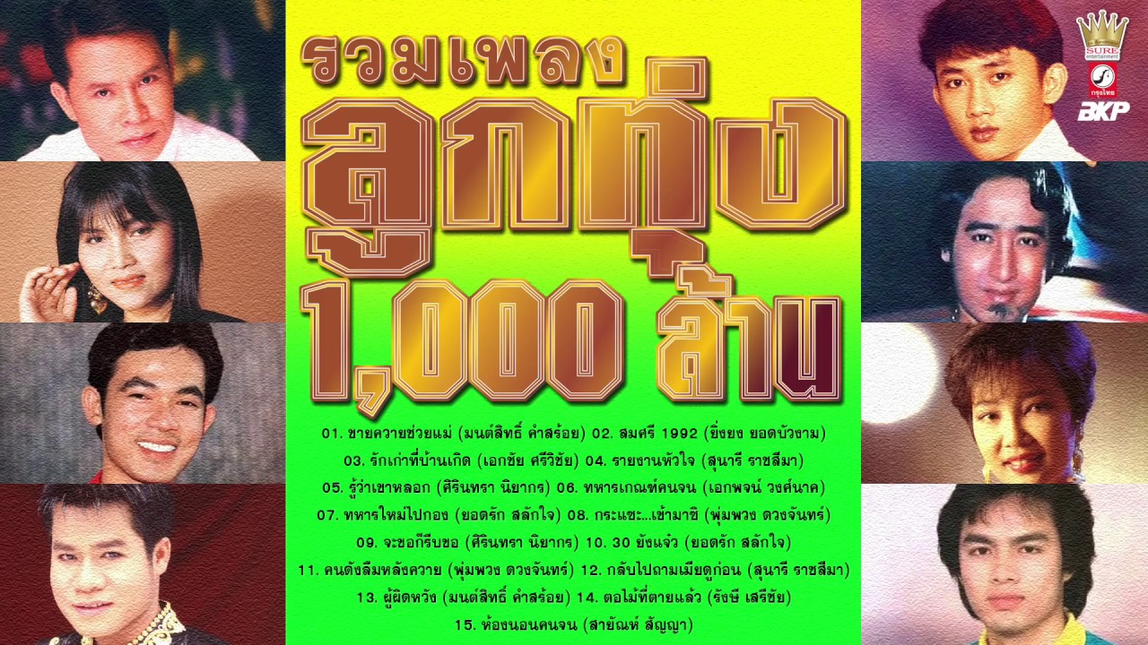 รวมเพลงลูกทุ่ง 1,000 ล้าน  #เพลงลูกทุ่งมาแรงล่าสุด
