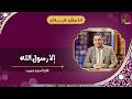 إلا رسول الله الأخ أندرو حبيب mp3