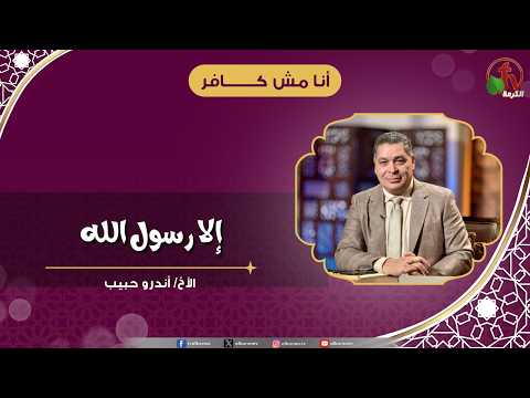 إلا رسول الله - الأخ/ أندرو حبيب