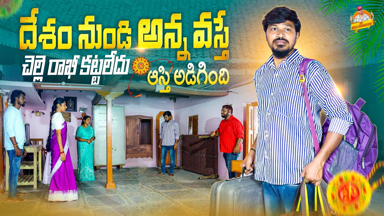 DESHAM NUNDI ANNA VASTHE RAKHI PANDUGA EMOTIONAL SHORT FILM 