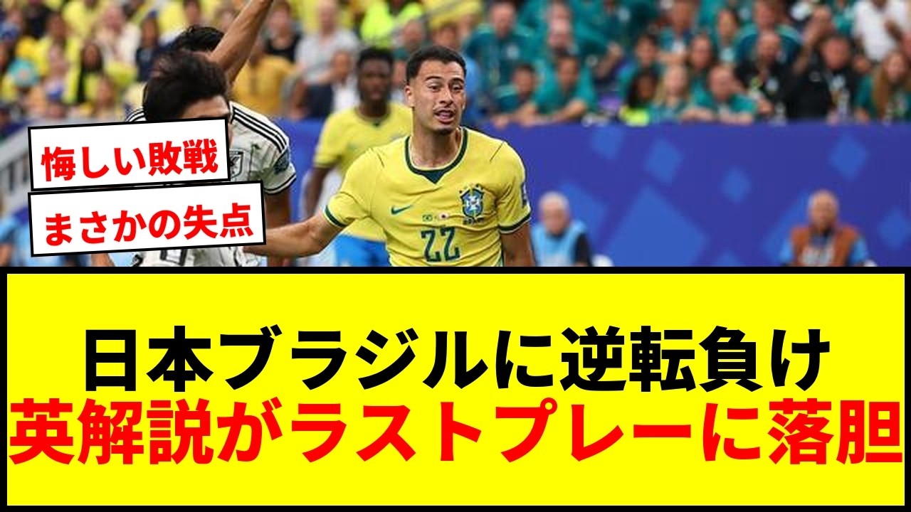 World Cup] Japan suffers comeback defeat against Brazil UK