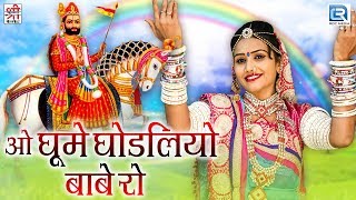 ओ घूमे घोड़लियो बाबे रो | बाबा रामदेवजी भजन | मारवाड़ी Devotional Song 2017 | Shri Krishna Cassttess