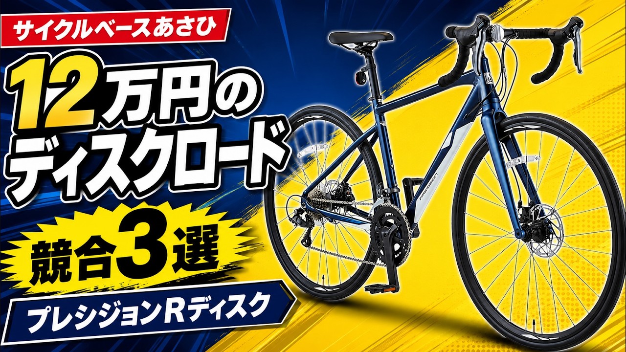 ディスクロード】サイクルベースあさひのプレシジョンRディスクは