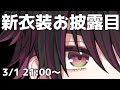 【#酒寄颯馬新衣装】大変お待たせいたしましたお客様【酒寄颯馬/にじさんじ】