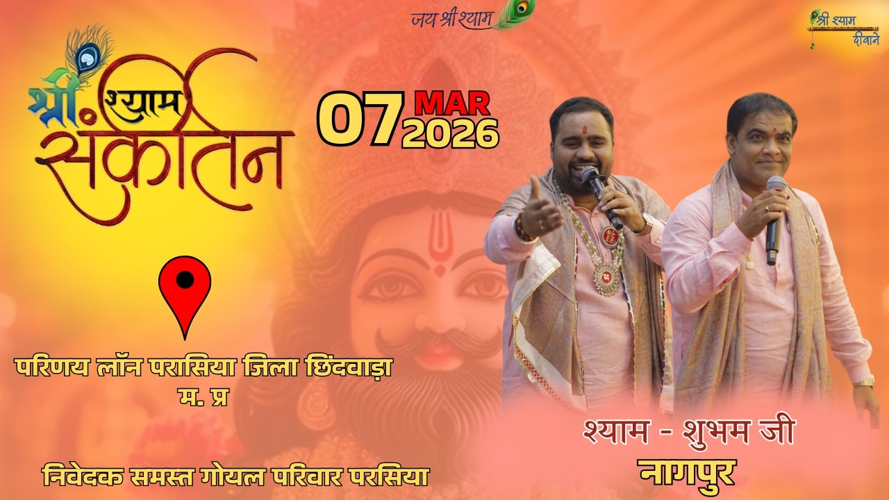 LIVE 🔴। श्री श्याम संकीर्तन । स्थान परिणय लॉन परासिया जिला छिंदवाड़ा म.प्र । @Shrishyamdeewanew