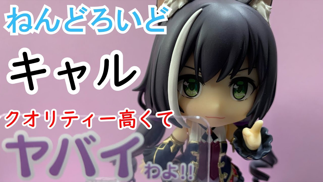 待望のねんどろいど化！プリコネ第1弾 キャル - YouTube