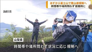 混雑避けるため　11日から富士山の登山道規制へ(2023年8月10日)