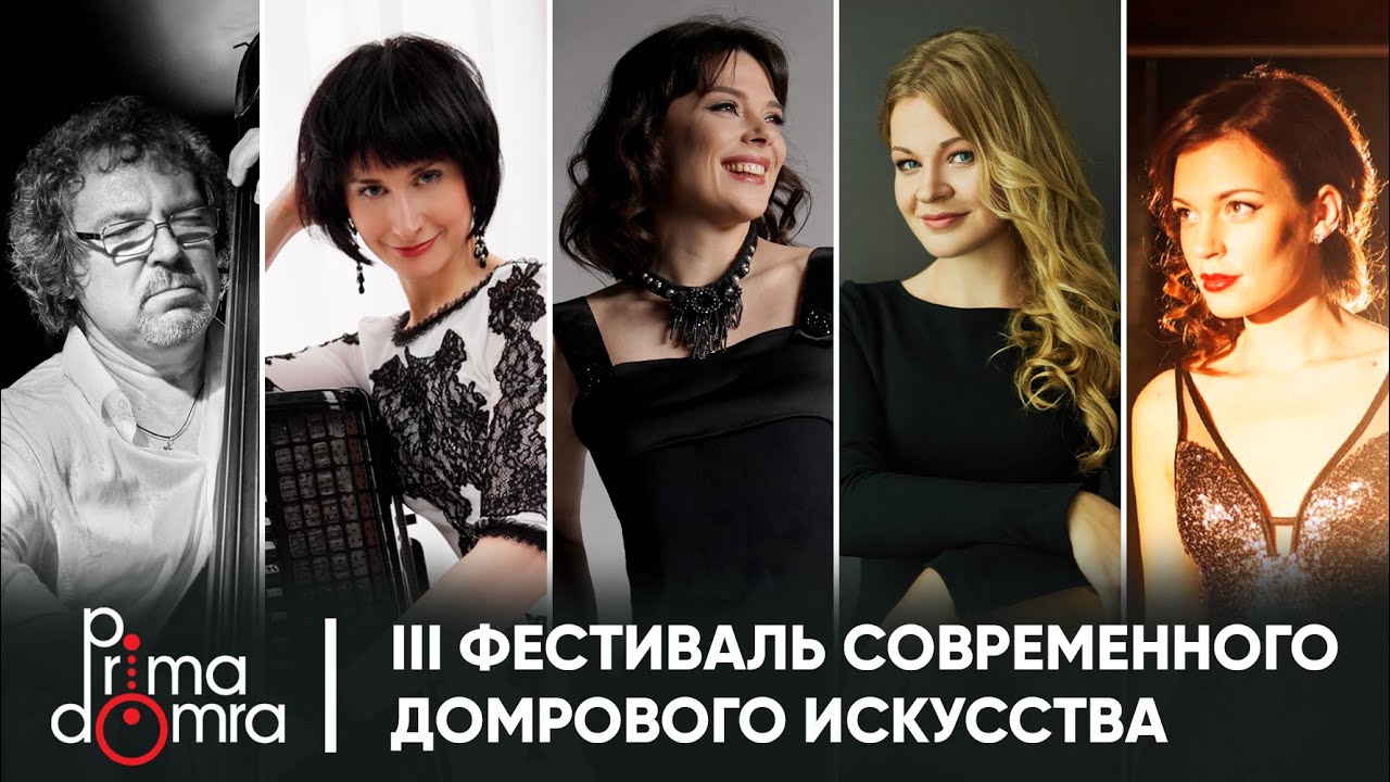 PRIMA DOMRA 2022. Фильм о фестивале современного домрового искусства