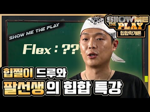 힙잘알 어렵지 않아요 인싸 되고 싶으면 필참ㄱㄱ 팔로알토가 알려주는 HIPHOP | #깜찍한혼종_플레이어 | #Diggle