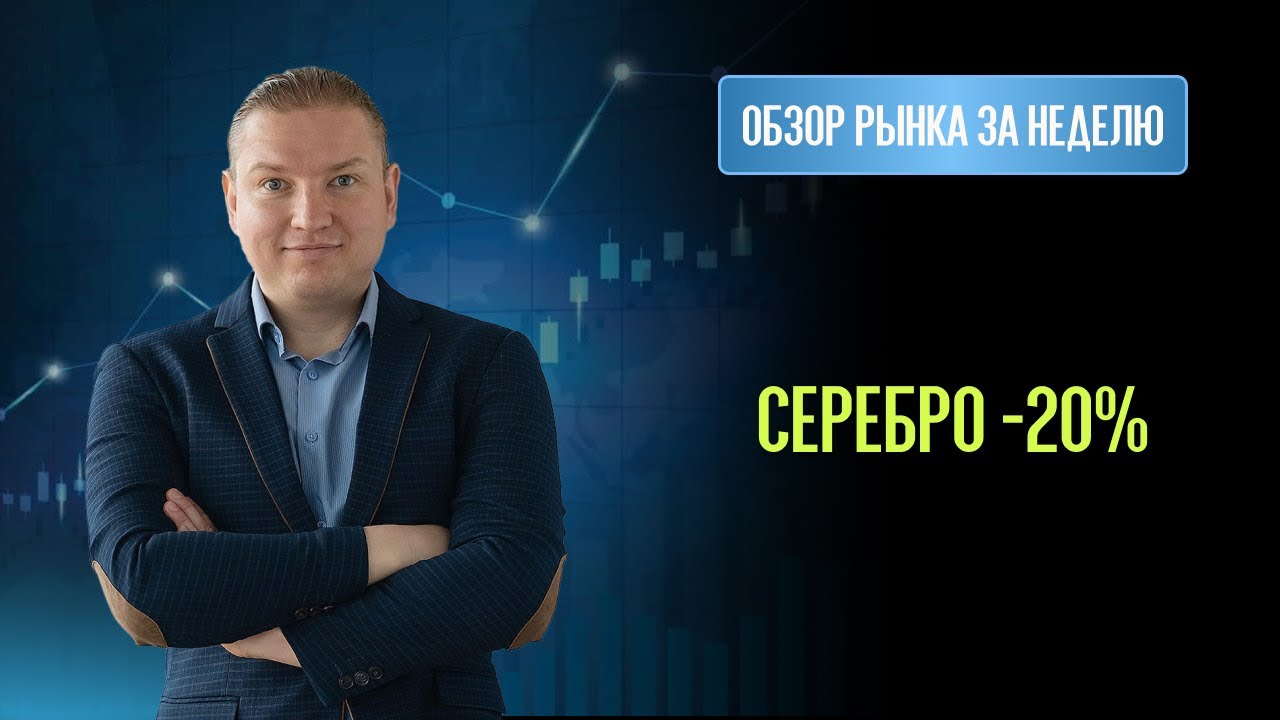 Золото и Серебро резко обвалились. Что делать дальше?