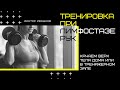 Тренировка при лимфостазе. Дома и в тренажерном зале.