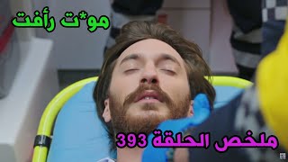 لعبت الأقدار- الموسم 02 - الحلقة 393