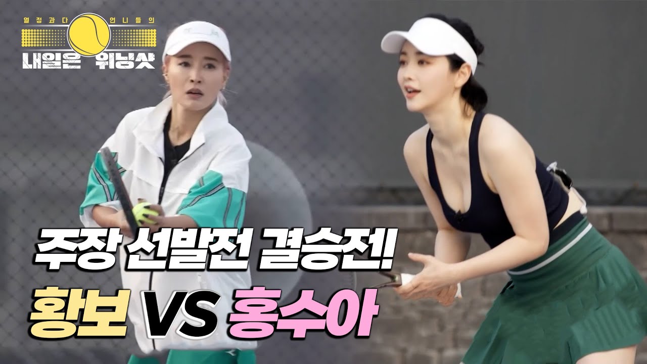 ★주장 선발전 결승전★ 프로 열정러 황보 VS 국화부 홍수아