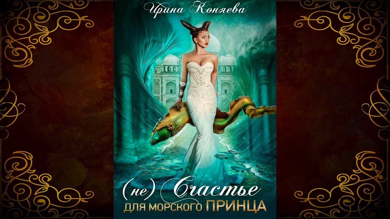 (Не)счастье для морского принца (Ирина Коняева) Аудиокнига