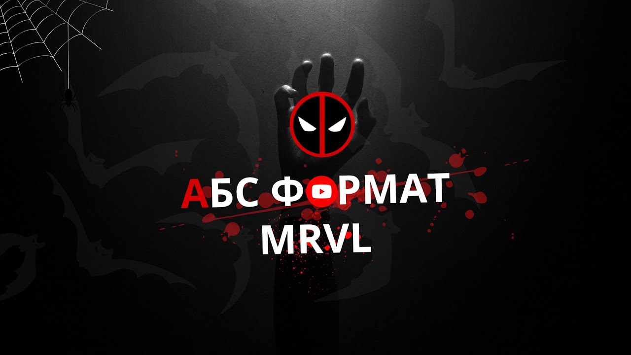 /АБС/ Вилазки /клан MRVL сонянка на час