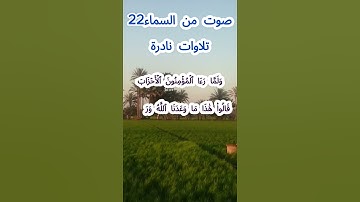 صوت من السماء 22 # تلاوة نادرة #قرآن #قران_كريم #قران #قرآن_كريم #اكسبلور #الشيخ مبارك  #الشيخ