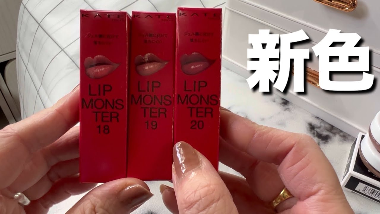 KATE LIP MONSTER 18 19 20 3本セット リップモンスター新色18・19・20