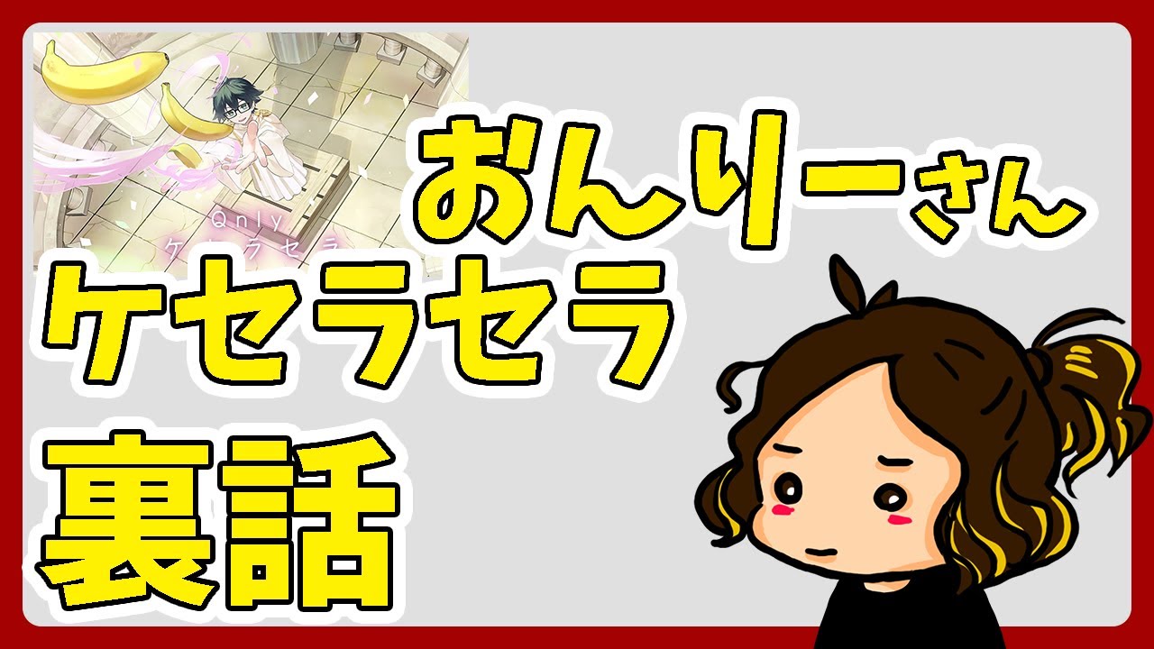 おんりーさん 「ケセラセラ」裏話 #ドズル社【HYBRID SENSE 切り抜き