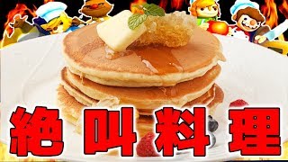 火事になりました。【ハチャメチャ協力鬼畜お料理】
