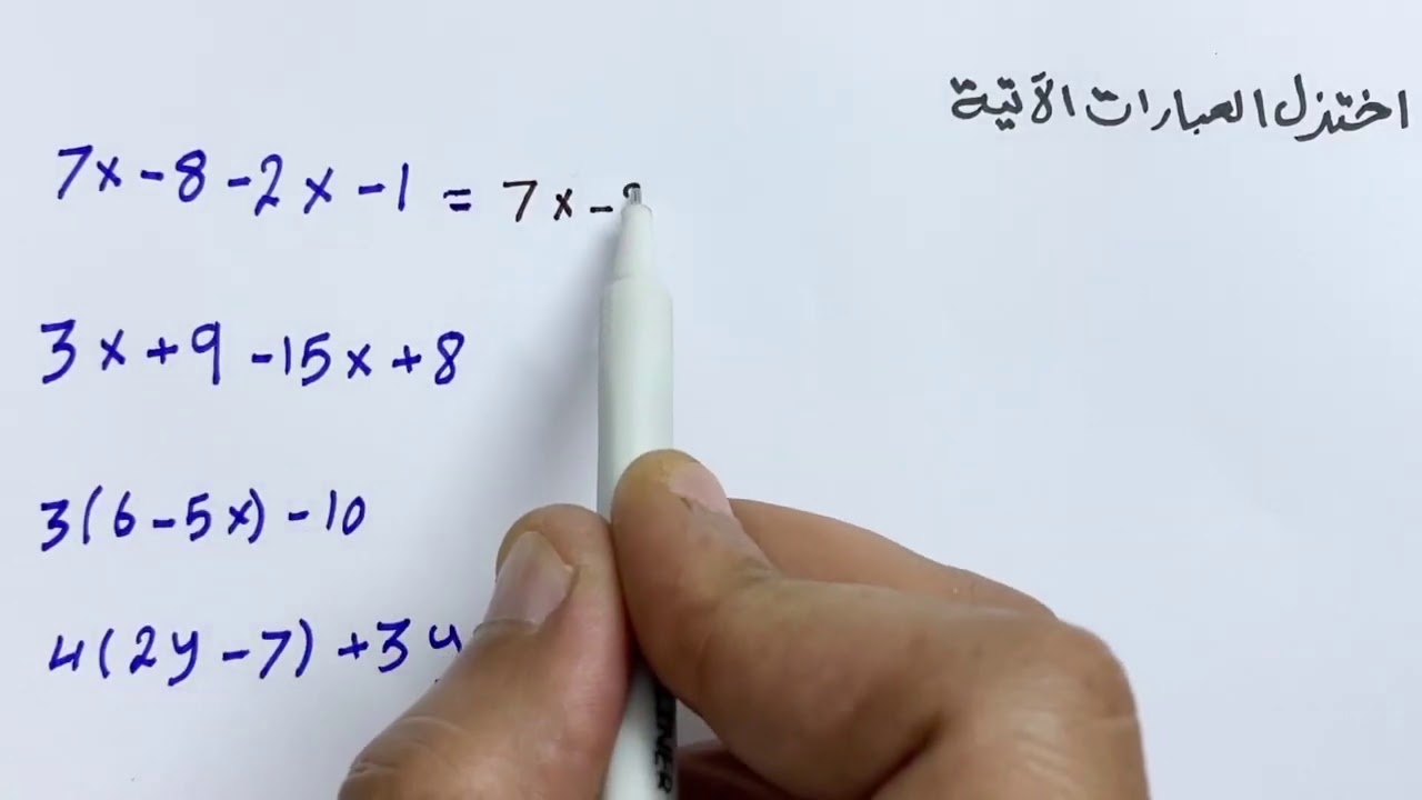 اختزال العبارات الجبرية
