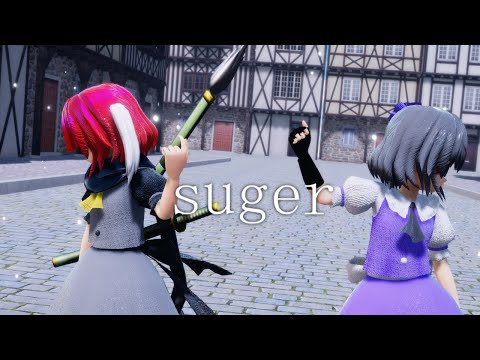 【コラボMMD】suger