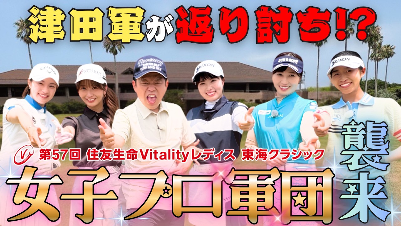 女子プロ軍団と津田・三浦・森脇が大激突】ダイアン津田のバーディー