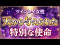 ツインレイ女性が宇宙から与えられた特別な運命