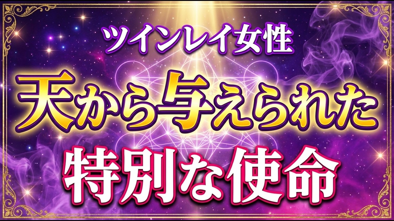 ツインレイ女性が宇宙から与えられた特別な運命