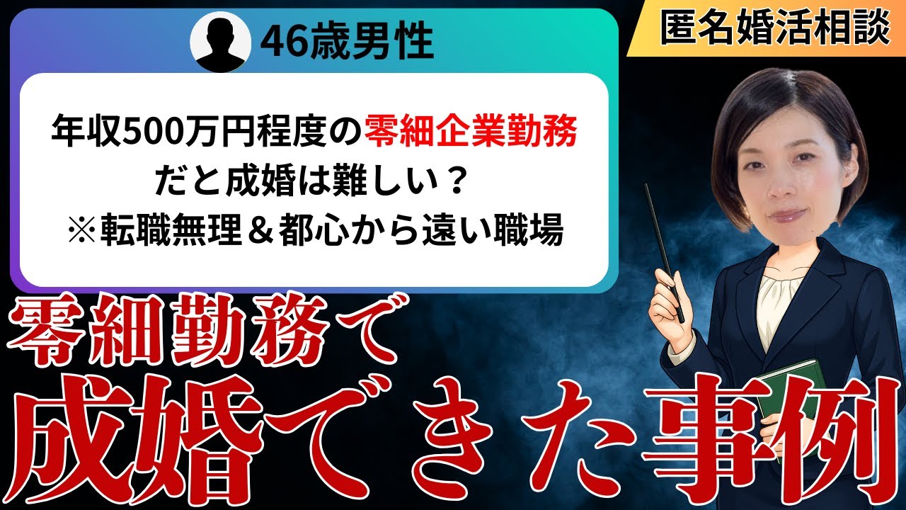 【匿名婚活相談】46歳男性・初婚。年収500万円程度の零細企業勤務だと結婚相談所で成婚は難しい？