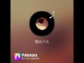 #Pokekara で『#雨のバス』を歌ってみたよ!聴いてみてね!