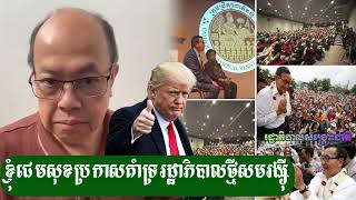 Download Lagu ទីបំផុតលោកសមរង្ស៊ីគាត់ធ្វើបានហើយ - ជេមស៍ សុខ MP3 Download Lagu ទីបំផុតលោកសមរង្ស៊ីគាត់ធ្វើបានហើយ - ជេមស៍ សុខ MP3