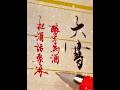 二十四節氣·大雪:釀字為酒,把酒話桑麻#calligraphy #百家姓 #funny #練字 #中性筆 #書法 #手寫#handwriting #art #中文 #漢字 #書道 #書道家 #硬筆書法