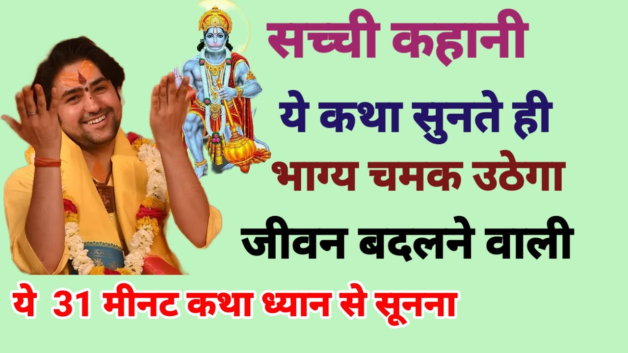 इस कथा को सूनकर आपकी जिंदगी इतनी बदल जायेगी की कोई पहचान नहीं पायेंगे #bageshwardhamsarkar #hanuman 