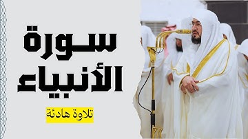 سورة الأنبياء كاملة | الشيخ د. بندر بليلة | من ليالي البحرين في رمضان ١٤٣٠هـ