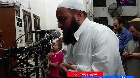 سورة يوسف -ركعة 5 والاخيرة- د أحمد سعيد مندور - رمضان 1439 - 2018