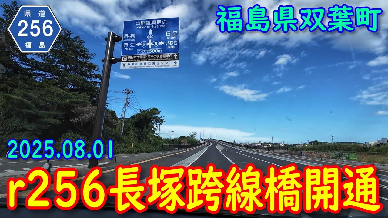 【開通】福島県道256号長塚跨線橋開通 (走行：2025.08.02)