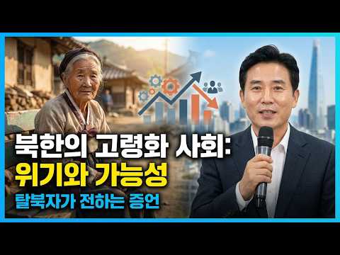 고령화의 그림자: 북한 사회의 불편한 진실은?