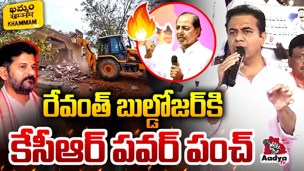 కేసీఆర్ పవర్ పంచ్..| KCR Power Punch to Revanth Demolitions in Khammam | KTR Hydra Victims | AadyaTv