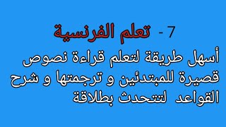 افضل طريقة لتعلم قراءة نصوص قصيرة بالفرنسية لتتحدث بطلاقة درس رقم 7