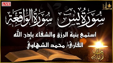 سورة يس، سورة الواقعة تلاوة هادئة تريح القلب ❤ | القارئ محمد الشهاوي | استمع بنية الرزق و الشفاء