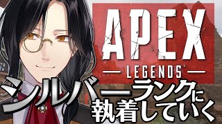 【APEX】シルバー帯になると依頼が来るって都市伝説【シェリン/にじさんじ】