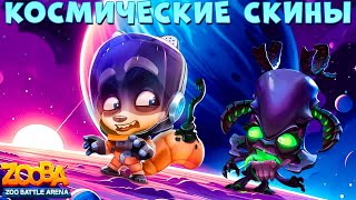 NEW SKINS - ALIEN RUBY AND ASTRONAUT MAX!!! ZOOBA