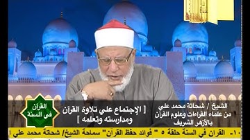 الاجتماع على تلاوة القرآن ومدارسته وتعلمه | القرآن في السنة