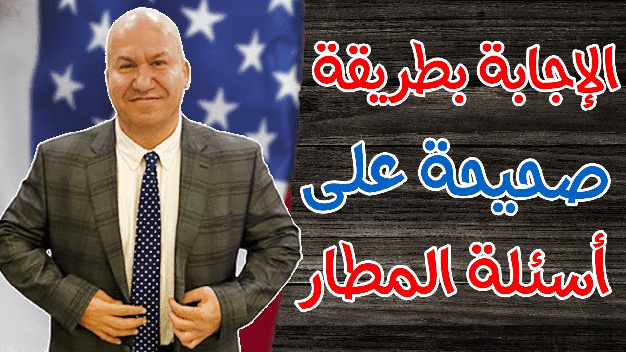 الاجابة بطريقة صحيحة على أسئلة المطار